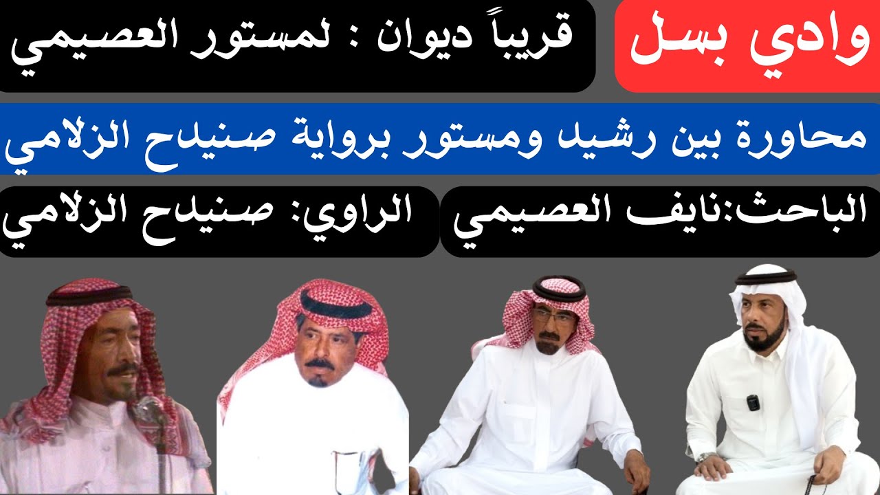 وادي بسل : في ضيافة ابن أخ مستور العصيمي : نايف بن عبد العزيز العصيمي