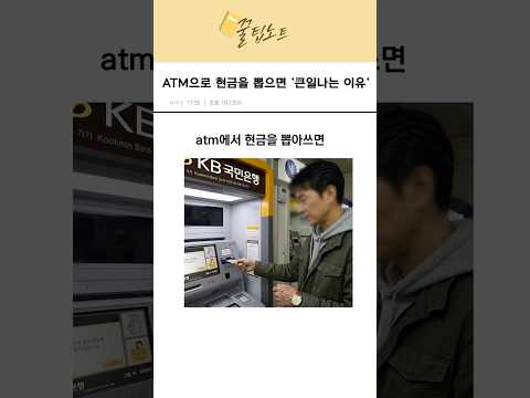ATM에서 현금을 뽑으면 ‘큰일나는 이유’ thumbnail