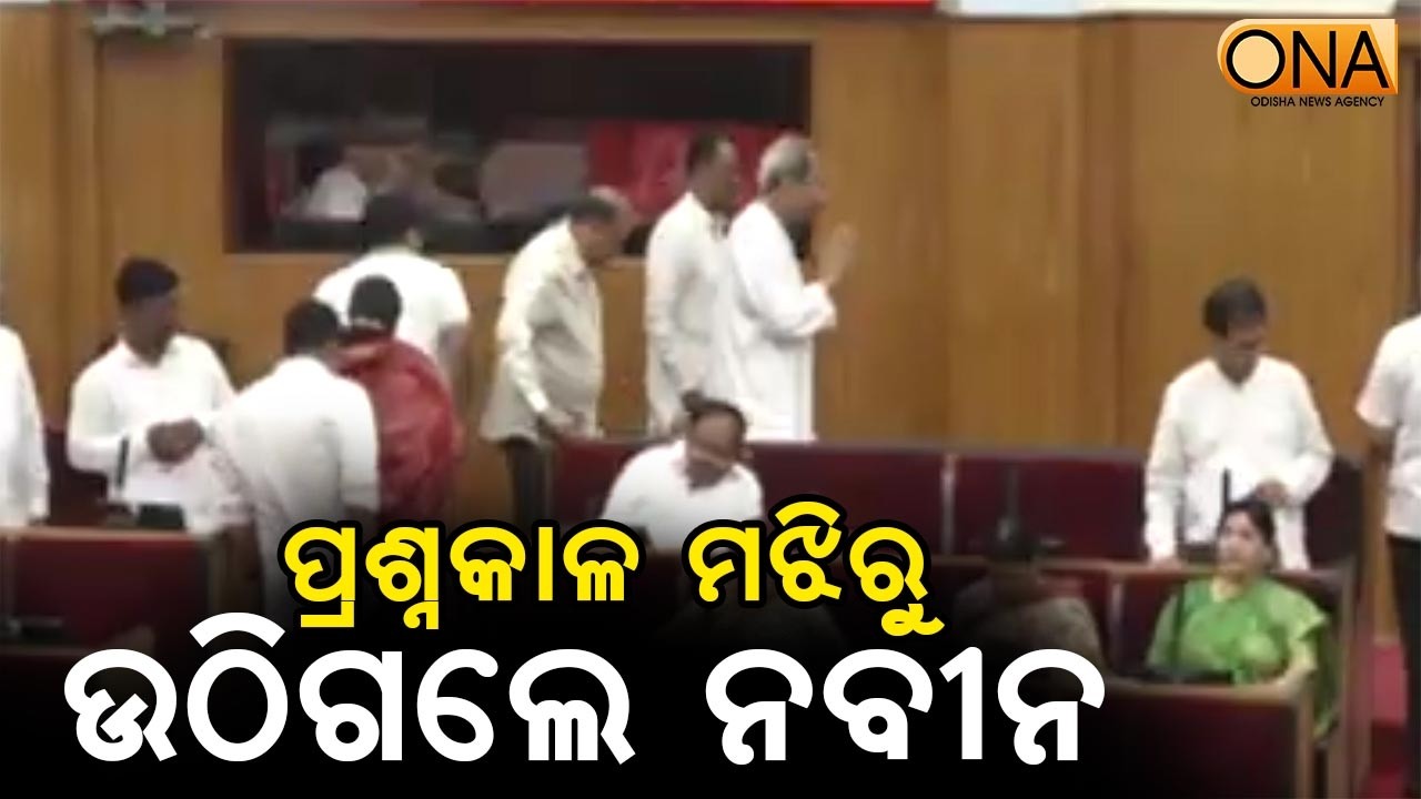 Naveen Patnaik Walks Out During Question Hour in Odisha Assembly || ONA KHABAR ||