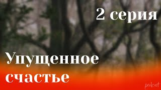 Podcast: Упущенное счастье - 2 серия - Сериалы - #рекомендации (анонс, дата выхода)