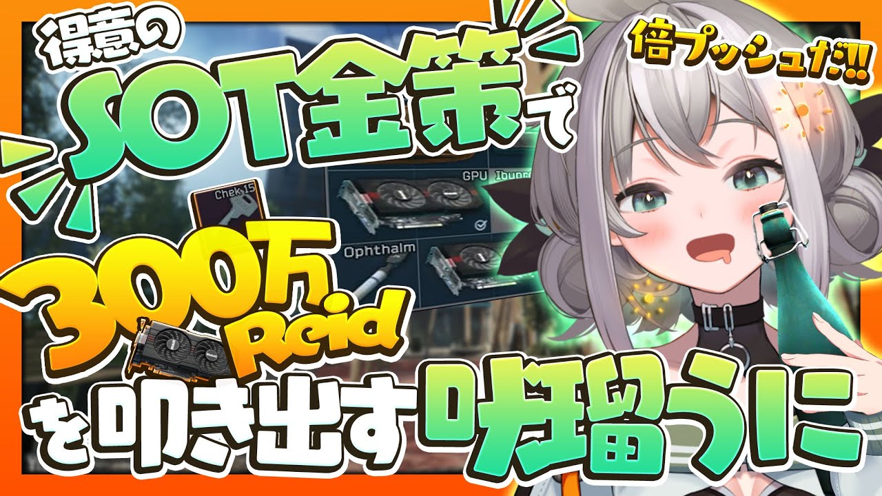 【タルコフ】年末SOT金策で300万レイド!?連鎖する高額アイテム出現に大興奮の吠瑠うに【切り抜き/個人Vtuber】
