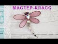 Брошь стрекоза с крылышками из органзы / Мастер-класс