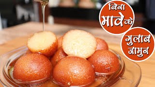 बिना मावे/खोया के सुपर सॉफ्ट गुलाब जामुन बनाये इस तरीके से | Perfect Gulab Jamun Recipe |