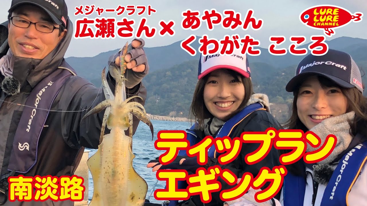 広瀬さんと南淡路のティップランエギング ルアルアチャンネル 第319回 11 11 放送 メジャークラフト Major Craft Web