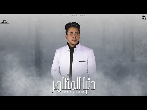 مهرجان دنيا المظاهر حسن الخطيب توزيع دولسي برودكشن