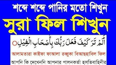 সূরা ফীল সহি করে শিখুন || Surah Al-Fil - سورة الفيل