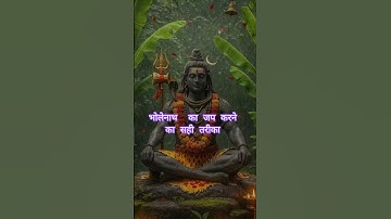 भोलेनाथ का जप करने का सही तरीका #mahadev #bhakti #bholenath #harharmahadev #shorts