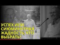 Успех или сиюминутная жадность, что выбрать? Торсунов лекции