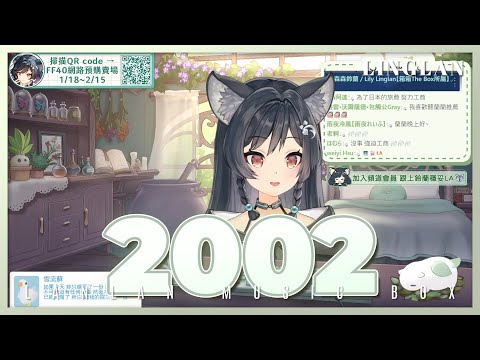 非歌回｜2002 • Anne-Marie｜森森鈴蘭 Linglan Lily