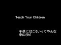 子供にはこういってやんな/中山ラビ - Teach Your Children