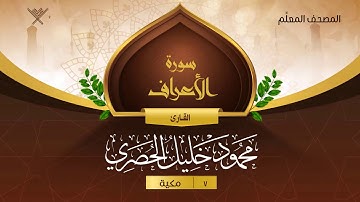 سورة الأعراف { المصحف المعلِّم } {{7}} القارئ محمود خليل الحصري
