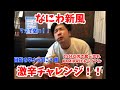 【激辛】15分以内で食べ切れ激辛ラーメンチャレンジ!!