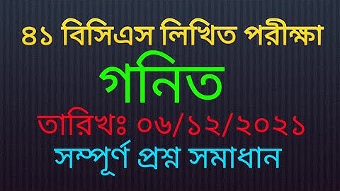 ৪১তম বিসিএস গণিত লিখিত  পরীক্ষার প্রশ্ন সমাধান|| 41st BCS Math written exam solution||