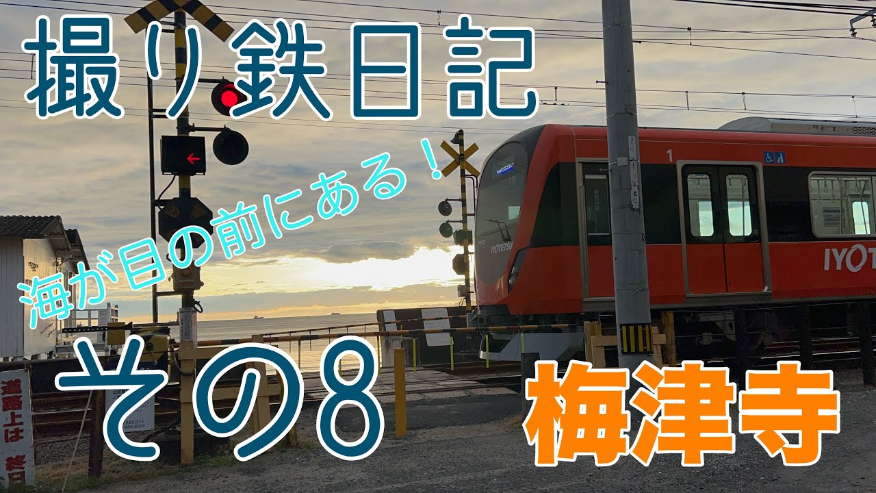 撮り鉄日記　その8 今回は海が目の前にある梅津寺で撮影❗️#伊予鉄道#撮り鉄#梅津寺駅#3000系#7000系#610系#700系
