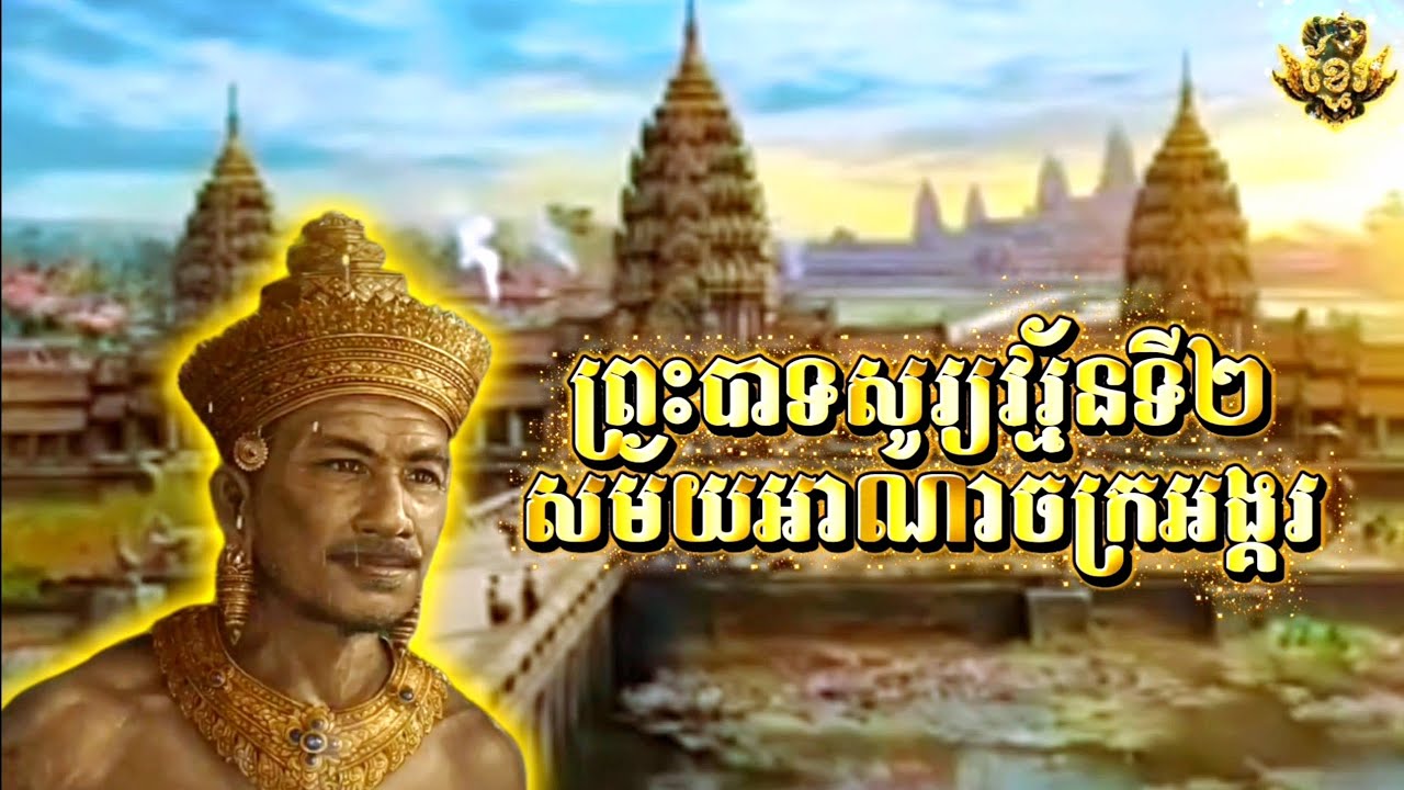 ប្រវត្តិ ព្រះបាទសូរ្យវរ្ម័នទី២ ស្ថាបនិកកសាងប្រាសាទអង្គរវត្ត
