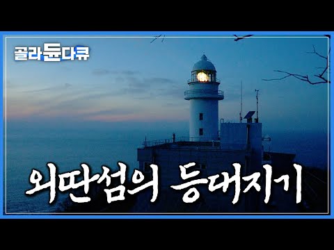 고요한 밤바다를 밝히는 외로운 등대 하나. 산꼭대기에 우뚝 선 등대에서 모두가 떠난 섬을 지키는 등대지기의 겨울｜서해 바다 무인도 ‘선미도’｜한국기행｜#골라듄다큐