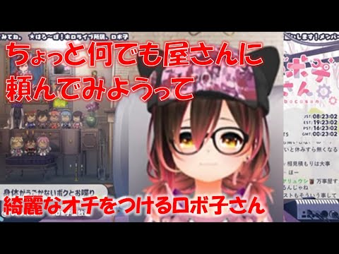 綺麗なオチをつけるロボ子さん【ロボ子さんホロライブ切り抜き】