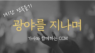 [1시간] 광야를 지나며 / CCM 연속듣기 찬양 (가사포함, 중간광고없음) Korea Gospel