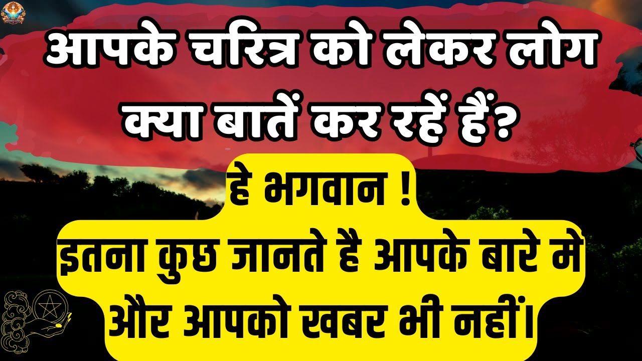 🔴आपके चरित्र को लेकर लोग क्या बातें | Aaj ka Divine message | Universe message Today #angelmessages