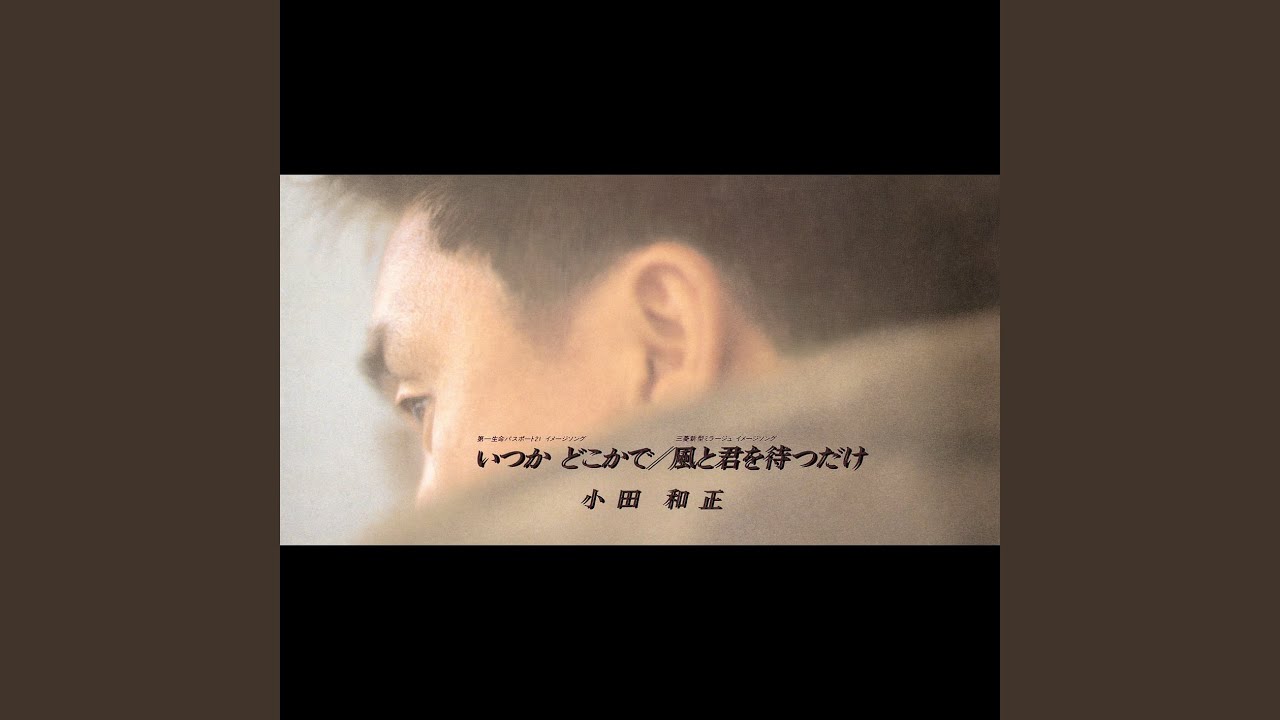 小田和正　映画監督記念オルゴール　いつかどこかで 小田和正 映画監督記念オルゴール いつかどこかで 【公式通販】