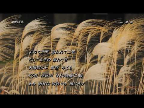 上州しぐれ 三門忠司