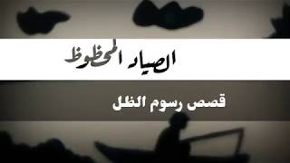 قصة الصياد المحظوظ - قصص رسوم الظل - قناة واحة الطفل