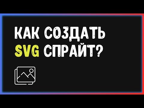 Как создавать SVG спрайты? | SVG Sprites