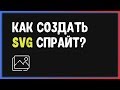 Как создавать SVG спрайты? | SVG Sprites