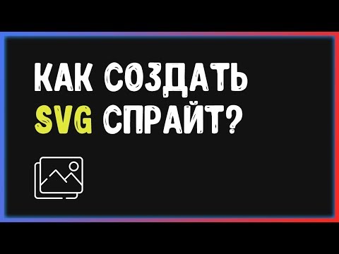 Видео: Как создавать SVG спрайты? | SVG Sprites