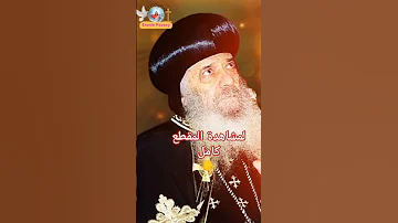 اخبرنى يا من تحبه نفسى اقوى عظه للبابا شنوده الثالث 