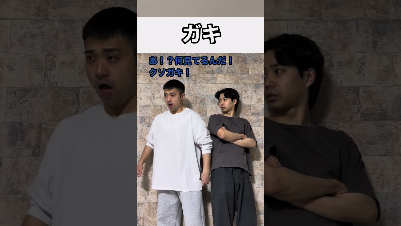 ガキ