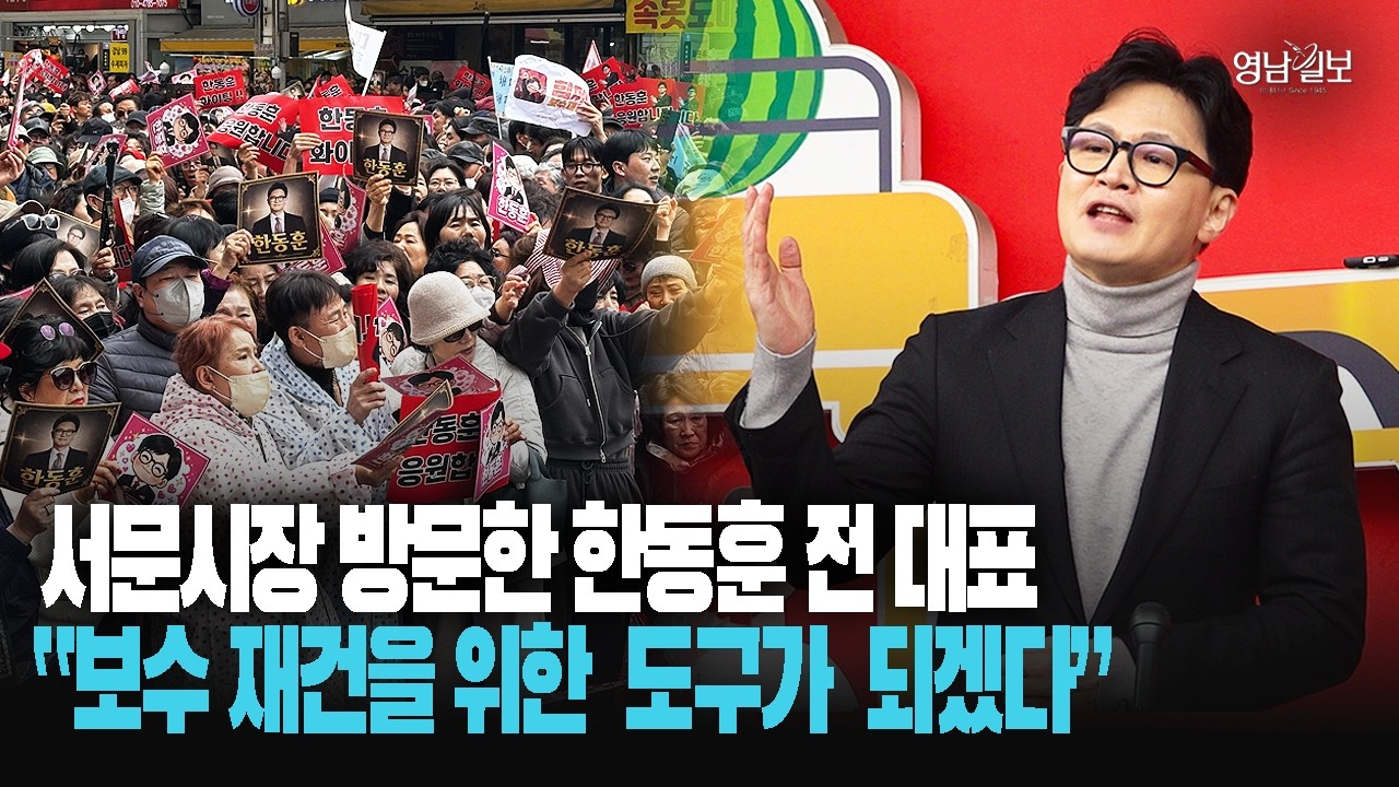 서문시장 찾은 한동훈 전 대표 