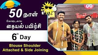 6thDay | கோடைகால தையல் பயிற்சி|Blouse ShoulderAttached & SideJoining Stitching in Tamil | Tailor Bro