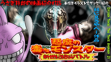 悪魔の毒々モンスター 新世紀絶叫バトル　20世紀最後の超ド級のZ級スプラッター映画だ！【うさぎ野郎の映画紹介#135】”Citizen Toxie: The Toxic Avenger IV”