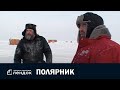 Полярник (2008) Часть 2 |  Документальный фильм | ЛЕНДОК