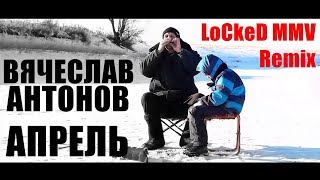 Вячеслав Антонов - Апрель (Locked Production Remix)