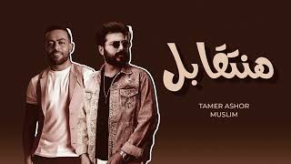 مسلم - تامر عاشور "هنتقابل " Muslim - Tamer Ashour - hanetabel
