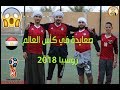 صعايدة في كأس العالم روسيا 2018 Russia World Cup