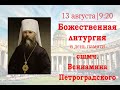 Божественная литургия в день памяти священномученика Вениамина, митрополита Петроградского
