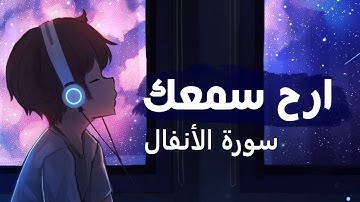 سورة الأنفال تلاوة الشيخ أحمد العجمي ومكتوبة بدون اعلانات جودة عالية HD
