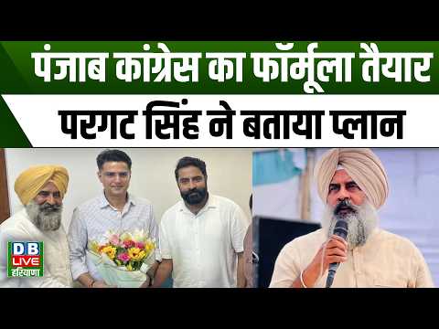 Punjab Congress formula ready, Pargat Singh reveals the plan #dblivepunjab