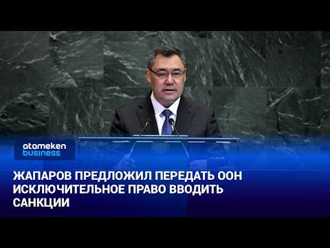 Japarov Proposes Granting the UN Exclusive Right to Impose Sanctions | World News | 09/23/2026