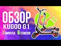 Обзор электросамоката KUGOO G1 JILONG – полный привод и двойная подвеска. Самое важное за 11 минут!