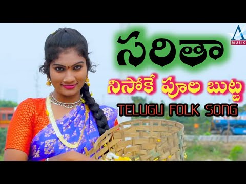      Saritha Nee Soke Pula Butta   Butta Bomma Folk Song  janu lyriA MUSIC