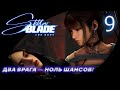 9. Ева против двух чудовищ — жесточайшие бои! | Stellar Blade