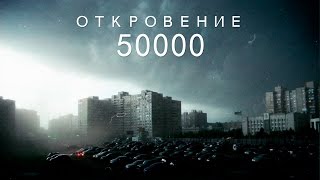 Откровение на 50000(, 2017-01-17T20:24:25.000Z)