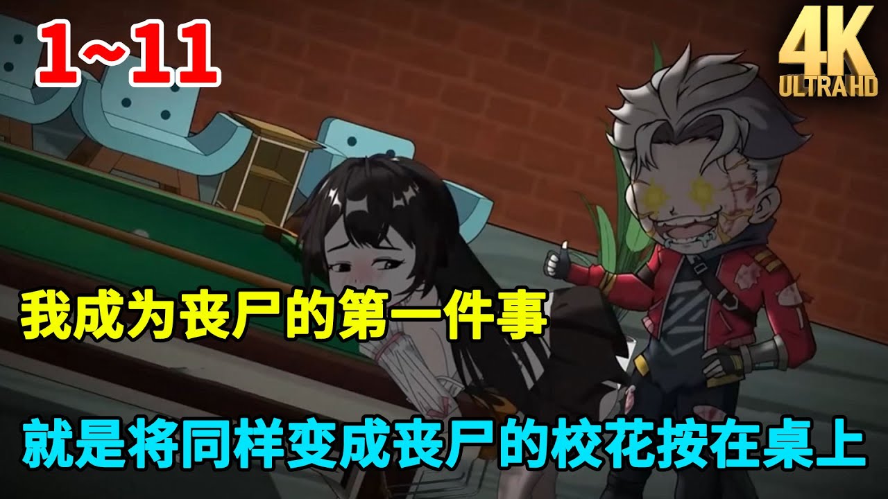 我成为丧尸的第一件事，就是将同样变成丧尺的校花按在桌上，随后大力的打着排球！#虾仁 #蝦仁 #蝦仁動畫 #穿越 #沙雕動畫 #柒柒漫舍 #末世