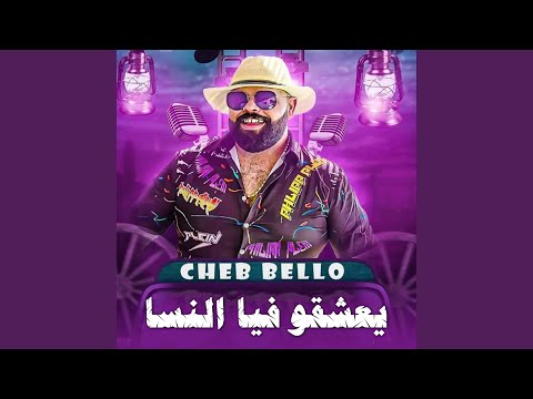 يعشقو فيا النسا 