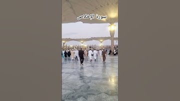Surah Al Ikhlas سورة الإخلاص Beautiful 😍 Amazing View #egzonibrahimi #سورة_الإخلاص #ikhlas