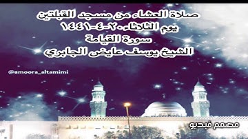صلاة العشاء من مسجد القبلتين يوم الثلاثاء  ٢٠-٤-١٤٤١ سورة القيامة الشيخ يوسف عايض الجابري